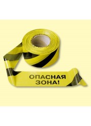 Лента оградительная ОПАСНАЯ ЗОНА