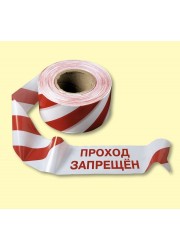 Лента оградительная ПРОХОД ЗАПРЕЩЕН