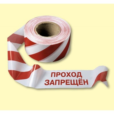 Лента оградительная ПРОХОД ЗАПРЕЩЕН